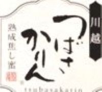 紋蔵庵のつばさかりんはりんとう風で美味しい食べ方とかりんとう饅頭の口コミは 賞味期限と通販は