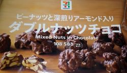 セブンプレミアムのダブルナッツチョコを食べた感想と口コミは 賞味期限と価格は