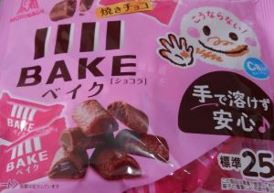 森永のベイク ショコラ を食べた味の感想と口コミは 賞味期限と値段でおすすめ