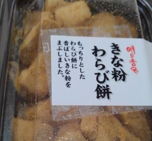 明日香野のきな粉わらび餅を食べた味の感想と口コミは 賞味期限 値段でおすすめ