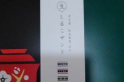 松永製菓の生しるこサンドの食べ方の味の感想と種類のおすすめ 賞味期限と入手方法の買い方は