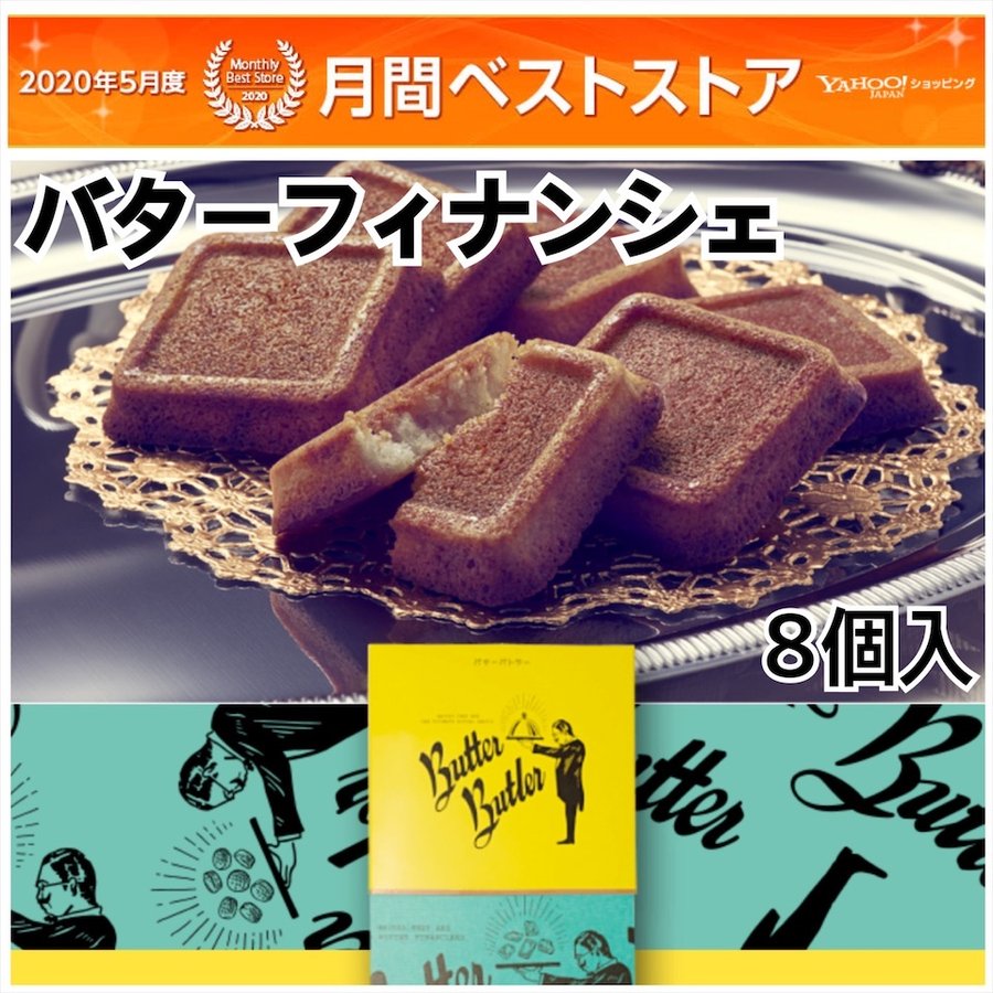 バターバトラーのフィナンシェを食べた感想と口コミは 賞味期限と値段も紹介